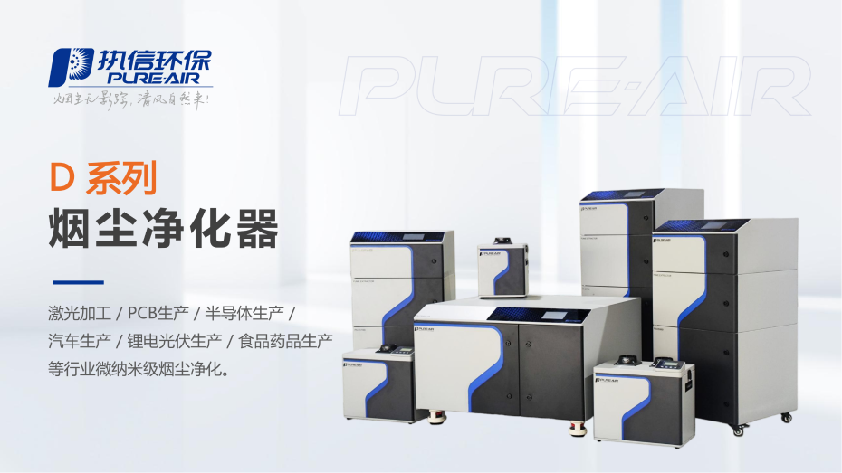 5. D 系列煙霧凈化器介紹資料_01