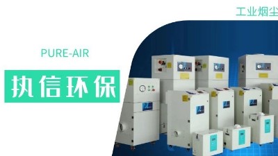 執(zhí)信環(huán)保集塵器廠家，解決海內(nèi)外企業(yè)客戶的車間污染難題！