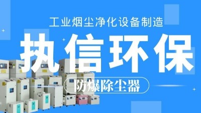 生產車間除塵器，工業粉塵除塵器制造執信環保。