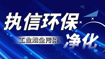 激光清洗種類全解析：執(zhí)信環(huán)保，專注激光清洗煙霧過濾器研發(fā)與生產(chǎn)