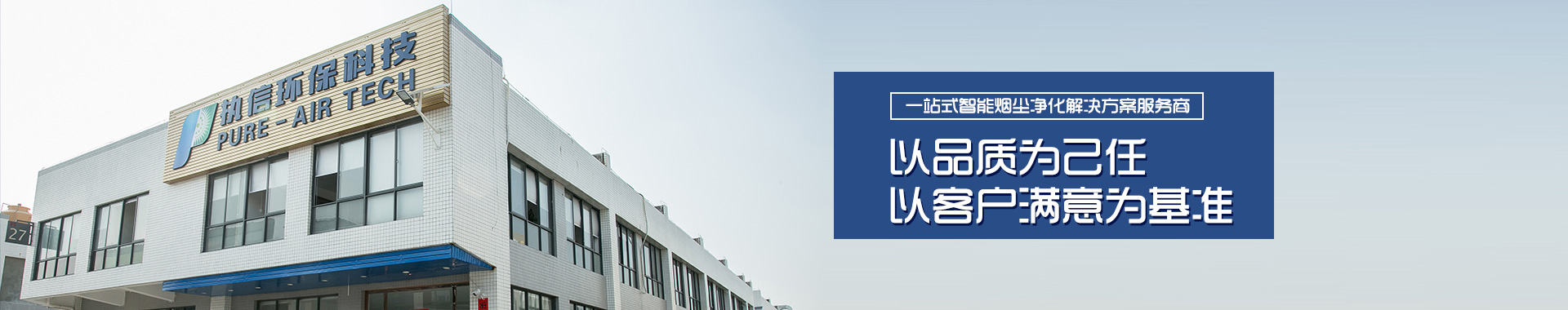 執(zhí)信：一站式智能煙塵凈化解決方案服務商
