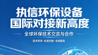 掙脫低價內(nèi)卷，堅守品質(zhì)初心——執(zhí)信環(huán)保以硬核凈化技術破局行業(yè)亂象
