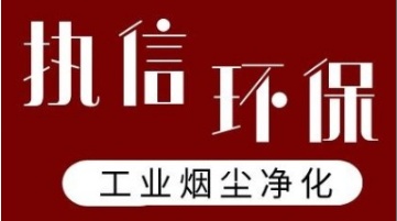 智破壁壘 凈領(lǐng)未來——執(zhí)信環(huán)保煙塵凈化器智能系統(tǒng)實(shí)現(xiàn)國際突破
