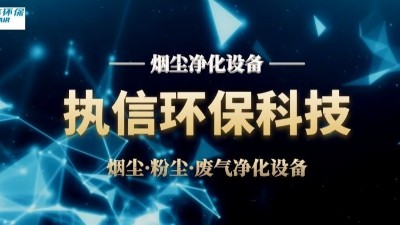 激光加工為什么一定要配置焊錫煙塵凈化器？執(zhí)信環(huán)保告訴您