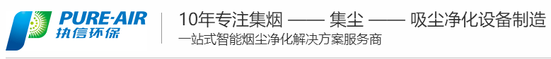 激光煙霧凈化器廠家,煙霧凈化器生產廠家
