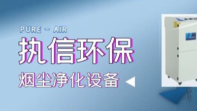移動除塵設備,焊煙凈化設備,專業制造廠家,執信環保科技！