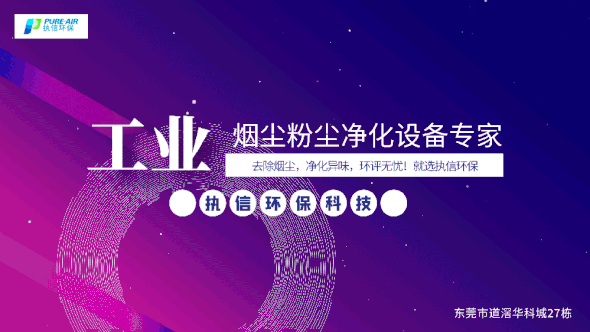 執(zhí)信環(huán)保激光焊接煙霧過(guò)濾器,保護(hù)激光焊接工作人員和激光焊接設(shè)備！