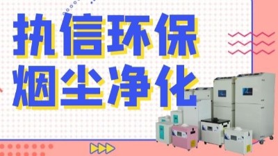 解析新型激光熔覆技術(shù)，執(zhí)信環(huán)保激光熔覆煙霧過(guò)濾器！