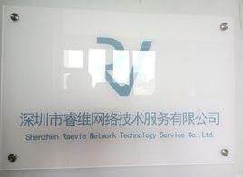 深圳市睿維網絡技術服務有限公司 專業技術服務助力企業發展